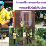 กิจกรรมพิธีถวายพระพรชัยมงคลสมเด็จพระนางเจ้าฯพระบรมราชินีเนื่องในวันเฉลิมพระชนมพรรษาวันที่ 3 มิถุนายน 2565 และกิจกรรมจิตอาสาบำเพ็ญประโยชน์ฯ