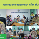“ประชุมศูนย์ฯ ครั้งที่ 1/2566”