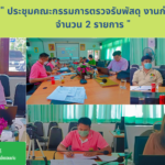 ประชุมคณะกรรมการตรวจรับพัสดุ งานก่อสร้าง จำนวน 2 รายการ
