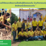 “ศูนย์วิจัยและพัฒนาเมล็ดพันธุ์พืชขอนแก่น ร่วมกิจกรรมปลูกต้นคูนอัตลักษณ์เมืองขอนแก่น ”