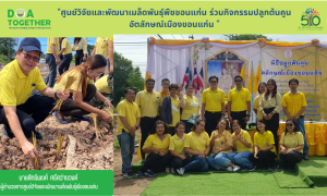 ศูนย์วิจัยและพัฒนาเมล็ดพันธุ์พืชขอนแก่น ร่วมกิจกรรมปลูกต้นคูนอัตลักษณ์เมืองขอนแก่น