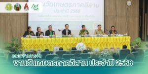 งานแถลงข่าวงานเกษตรภาคอีสาน ประจำปี 2568