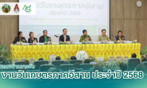 งานแถลงข่าวงานเกษตรภาคอีสาน ประจำปี 2568