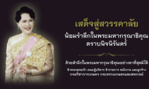พระราชกรณียกิจ สมเด็จพระนางเจ้าสิริกิติ์ พระบรมราชินีนาถ พระบรมราชชนนีพันปีหลวง