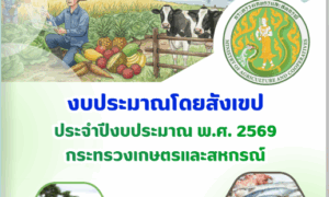 งบประมาณโดยสังเขป ประจำปีงบประมาณ พ.ศ.2569 กระทรวงเกษตรและสหกรณ์