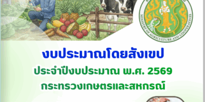 งบประมาณโดยสังเขป ประจำปีงบประมาณ พ.ศ.2569 กระทรวงเกษตรและสหกรณ์