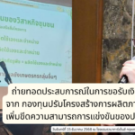 ถ่ายทอดประสบการณ์ขอรับเงินสนับสนุนโครงการนำร่องต้นแบบการผลิตถั่วเหลืองตามมาตรฐานเกษตรอินทรีย์สากลและแฟร์เทรด