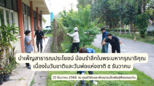 กิจกรรมบำเพ็ญสาธารณประโยชน์และบำเพ็ญกุศล น้อมรำลึกในพระมหากรุณาธิคุณ เนื่องในวันชาติและวันพ่อแห่งชาติ 5 ธันวาคม