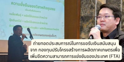 ถ่ายทอดประสบการณ์ขอรับเงินสนับสนุนโครงการนำร่องต้นแบบการผลิตถั่วเหลืองตามมาตรฐานเกษตรอินทรีย์สากลและแฟร์เทรด