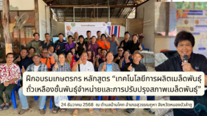 ฝึกอบรมเกษตรกร หลักสูตร “เทคโนโลยีการผลิตเมล็ดพันธุ์ถั่วเหลืองชั้นพันธุ์จำหน่ายและการปรับปรุงสภาพเมล็ดพันธุ์”