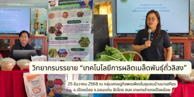 วิทยากรบรรยาย “เทคโนโลยีการผลิตเมล็ดพันธุ์ถั่วลิสง” กลุ่มเศรษฐกิจพอเพียงในชุมชนบ้านนาเสถียร อำเภอเปือยน้อย จังหวัดขอนแก่น