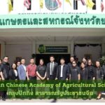 จัดนิทรรศการเผยแพร่ผลงานให้แก่ตัวแทนจาก Chinese Academy of Agricultural Sciences (CAAS) กรุงปักกิ่ง สาธารณรัฐประชาชนจีน ”