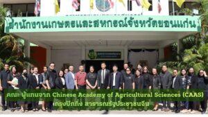 จัดนิทรรศการเผยแพร่ผลงานให้แก่ตัวแทนจาก Chinese Academy of Agricultural Sciences (CAAS) กรุงปักกิ่ง สาธารณรัฐประชาชนจีน ”