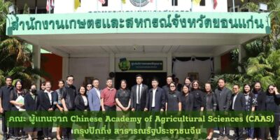 จัดนิทรรศการเผยแพร่ผลงานให้แก่ตัวแทนจาก Chinese Academy of Agricultural Sciences (CAAS) กรุงปักกิ่ง สาธารณรัฐประชาชนจีน ”