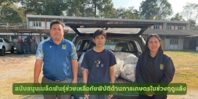 ศวม.ขอนแก่น ส่งมอบเมล็ดพันธุ์เพื่อช่วยเหลือภัยพิบัติด้านการเกษตรในช่วงฤดูแล้ง