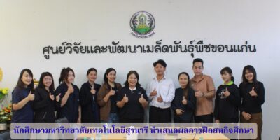 นักศึกษา มทส. นำเสนอผลการฝึกสหกิจศึกษา