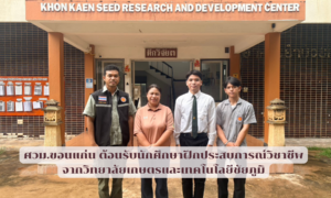 ศวม.ขอนแก่น ต้อนรับนักศึกษาฝึกประสบการณ์วิชาชีพ
