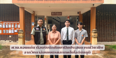 ศวม.ขอนแก่น ต้อนรับนักศึกษาฝึกประสบการณ์วิชาชีพ