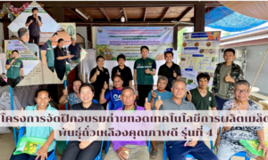 โครงการจัดฝึกอบรมถ่ายทอดเทคโนโลยีการผลิตเมล็ดพันธุ์ถั่วเหลืองคุณภาพดี รุ่นที่ 4