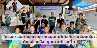 โครงการจัดฝึกอบรมถ่ายทอดเทคโนโลยีการผลิตเมล็ดพันธุ์ถั่วเหลืองคุณภาพดี รุ่นที่ 4