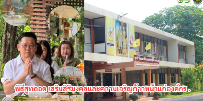 ทำบุญตึกอำนวยการ (พิธีสูทถอด) เสริมสิริมงคลและความเจริญก้าวหน้าแก่องค์กร