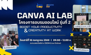 อบรมออนไลน์ “CANVA AI LAB : Boost Your Productivity & Creativity at Work #2” (รุ่นที่ 2)