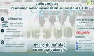 ขอเชิญชวนผู้สนใจ เข้าร่วมศึกษาดูงานการเพาะเลี้ยงเนื้อเยื่อพืชระบบไบโอรีแอคเตอร์ (TIBs) มุ่งยกระดับเทคโนโลยีขยายพันธุ์พืชเศรษฐกิจ