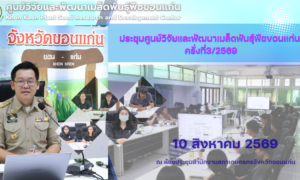 ประชุมศูนย์วิจัยและพัฒนาเมล็ดพันธุ์พืชขอนแก่น ครั่งที่3/2569