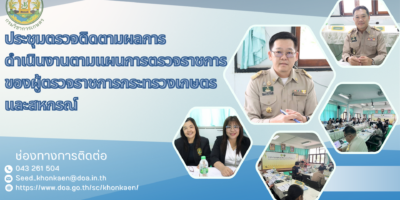 ผู้ตรวจราชการกระทรวงเกษตรและสหกรณ์ เขตตรวจราชการที่ 12 มีกำหนดตรวจราชการ