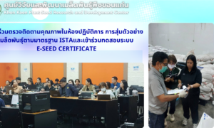 ศวม.ขอนแก่น เข้าร่วมตรวจติดตามคุณภาพในห้องปฏิบัติการ การสุ่มตัวอย่างเมล็ดพันธุ์ตามมาตรฐาน ISTAและเข้าร่วมทดสอบระบบ e-Seed Certificate