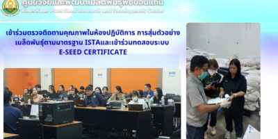 ศวม.ขอนแก่น เข้าร่วมตรวจติดตามคุณภาพในห้องปฏิบัติการ การสุ่มตัวอย่างเมล็ดพันธุ์ตามมาตรฐาน ISTAและเข้าร่วมทดสอบระบบ e-Seed Certificate