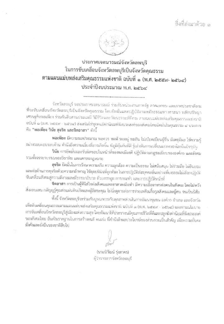 ประกาศเจตนารมณ์จังหวัดลพบุรีในการขับเคลื่อนจังหวัดลพบุรีเป็นจังหวัดคุณธรรม