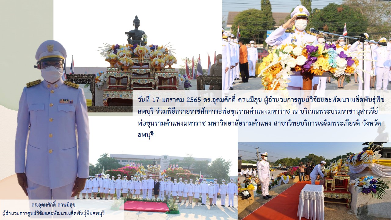 ศวม.ลพบุรี ร่วมพิธีถวายราชสักการะพ่อขุนรามคำแหงมหาราช