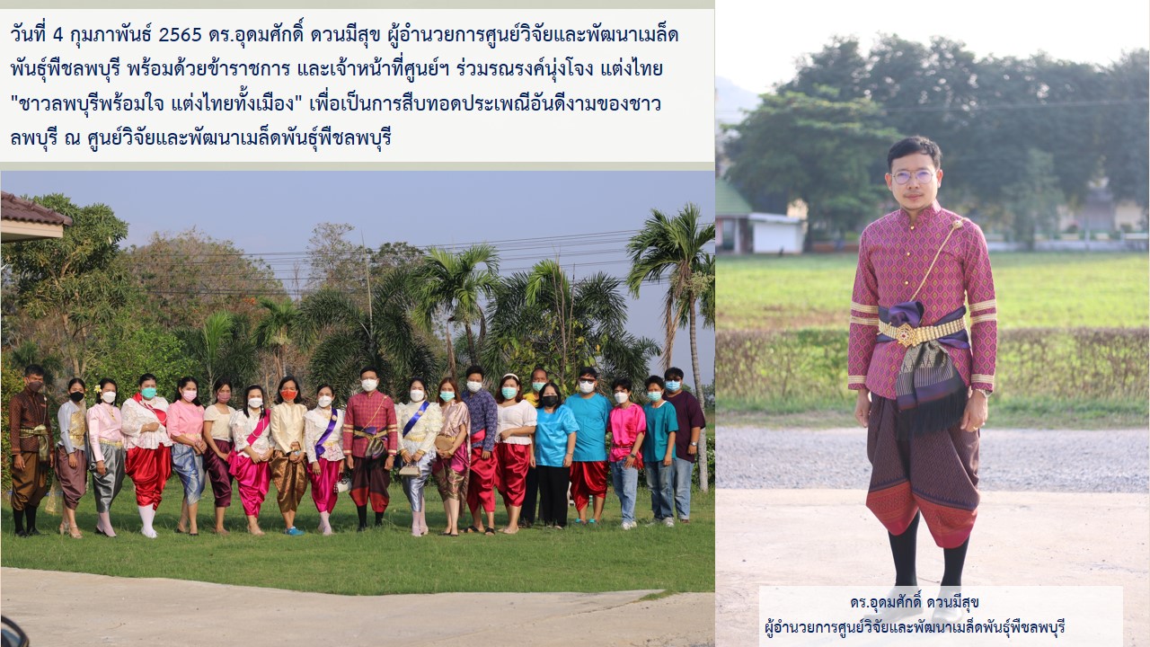ศวม.ลพบุรี ร่วมรณรงค์นุ่งโจง แต่งไทย “ชาวลพบุรีพร้อมใจ แต่งไทยทั้งเมือง”