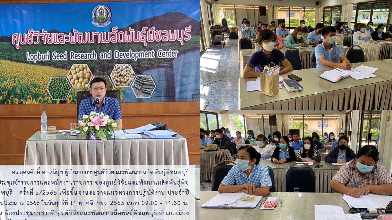 ศูนย์วิจัยและพัฒนาเมล็ดพันธุ์พืชลพบุรี “ประชุมข้าราชการและพนักงานราชการ  ครั้งที่ 3/2565 ” เพื่อชี้แจงและวางแนวทางการปฏิบัติงาน
