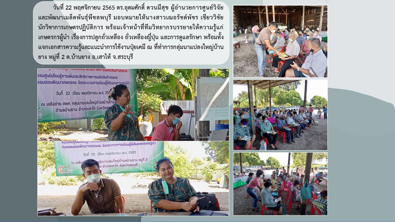 เจ้าหน้าที่ ศวม.ลพบุรี บรรยายให้ความรู้แก่เกษตรกรผู้นำ “เรื่องการปลูกถั่วเหลือง ถั่วเหลืองญี่ปุ่น และการดูแลรักษา” พร้อมทั้งแจกเอกสารความรู้และแนะนำการใช้งานปุ๋ยเคมี