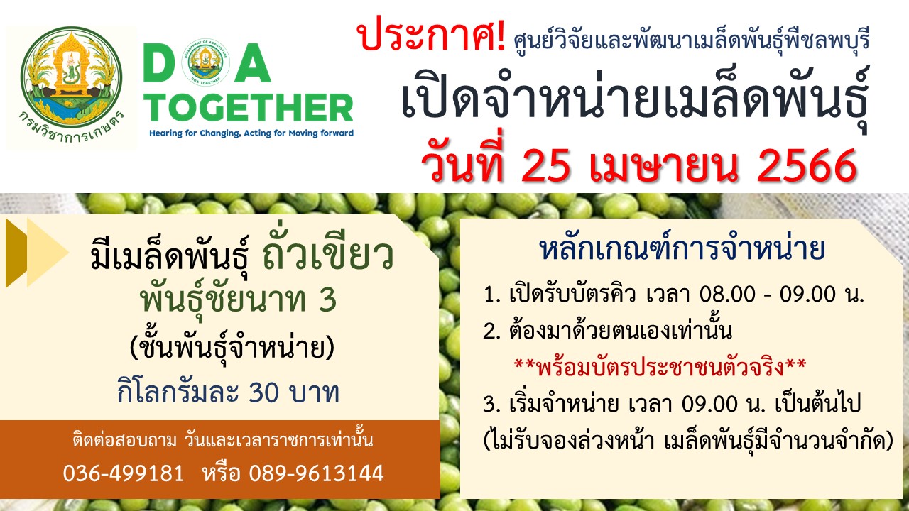 เปิดจำหน่ายเมล็ดพันธุ์ถั่วเขียวในวันที่ 25 เมษายน 2566 นี้