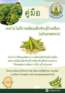 คู่มือ เทคโนโลยีการผลิตเมล็ดพันธุ์ถั่วเหลือง (ฉบับเกษตรกร)