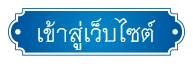 เข้าสู่เว็บไซต์กรมวิชาการเกษตร