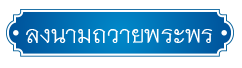 ลงนามถวายพระพร