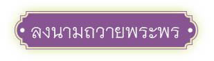 ลงนามถวายพระพร