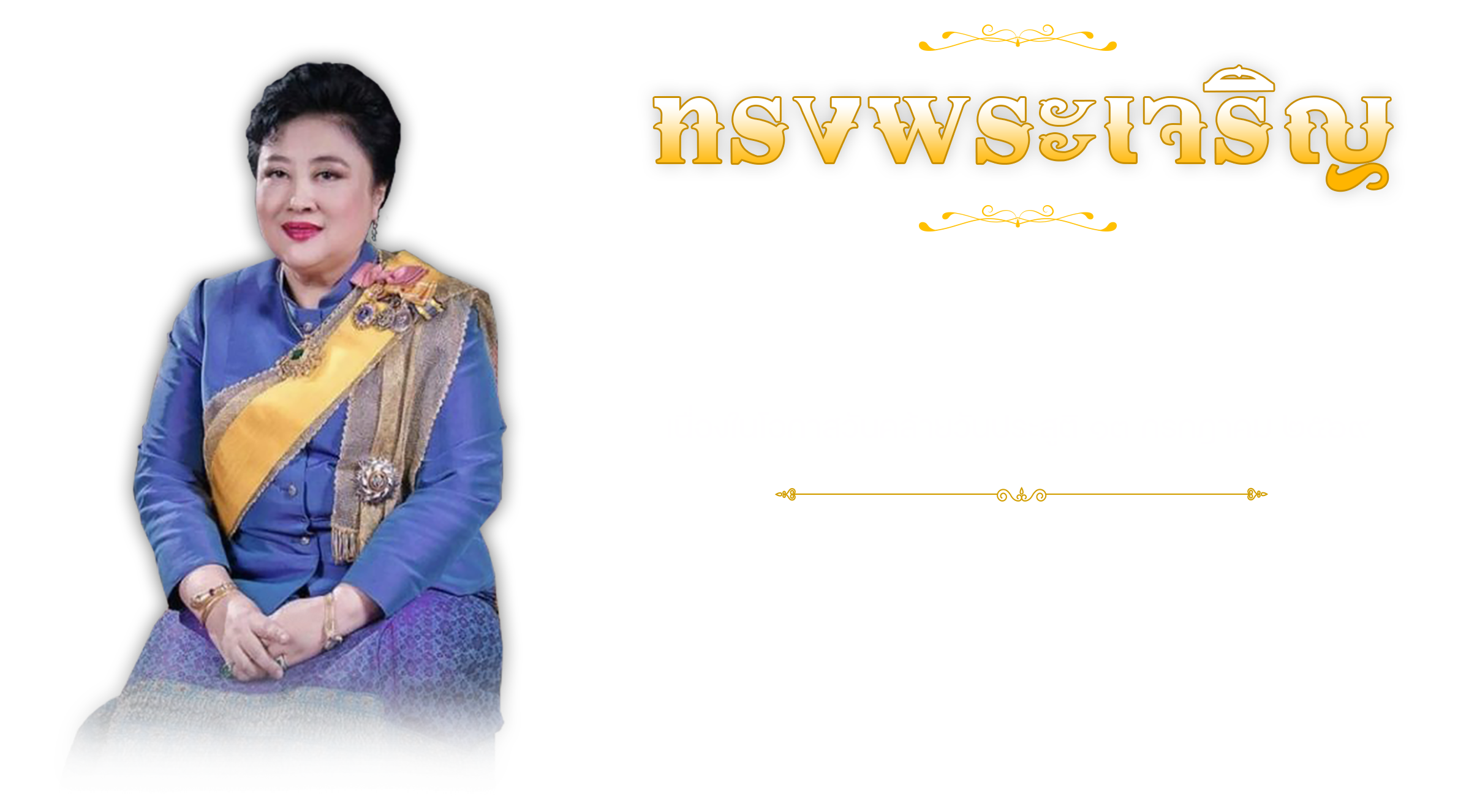 วันคล้ายวันประสูติ พระวรวงศ์เธอ พระองค์เจ้าโสมสวลี กรมหมื่นสุทธนารีนาถ