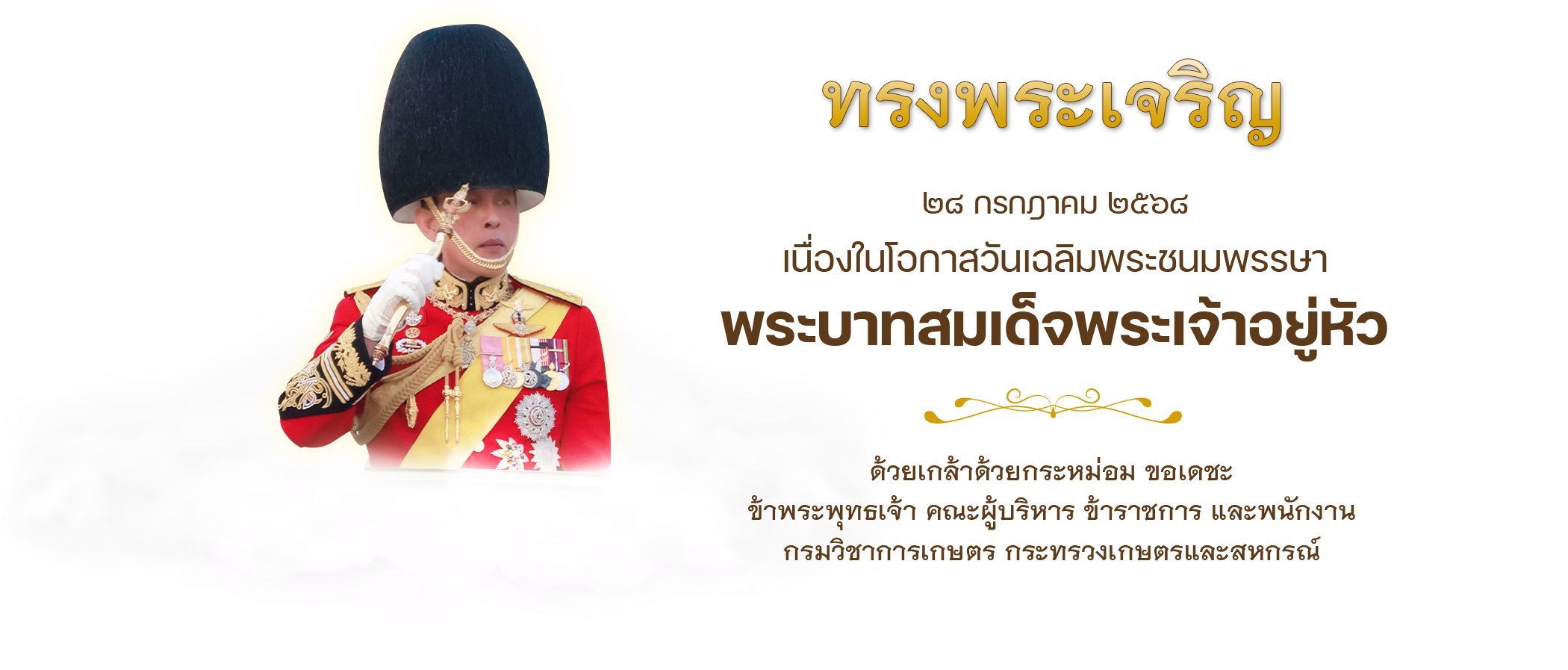 วันเฉลิมพระชนมพรรษาพระบาทสมเด็จ พระปรเมนทรรามาธิบดีศรีสินทรมหาวชิรา ลงกรณพระวชิรเกล้าเจ้าอยู่หัว