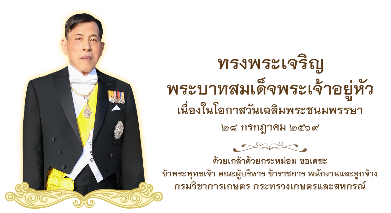 วันเฉลิมพระชนมพรรษาพระบาทสมเด็จ พระปรเมนทรรามาธิบดีศรีสินทรมหาวชิรา ลงกรณพระวชิรเกล้าเจ้าอยู่หัว