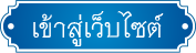 เข้าสู่เว็บไซต์กรมวิชาการเกษตร