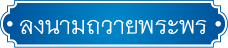 ลงนามถวายพระพร