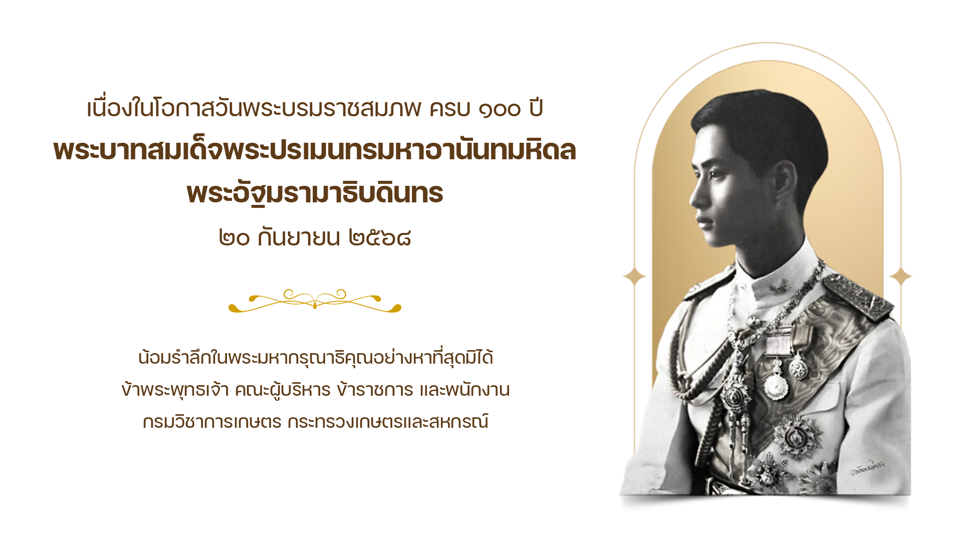 เนื่องในวาระวันพระบรมราชสมภพครบ 100 ปี พระบาทสมเด็จพระปรเมนทรมหาอานันทมหิดล พระอัฐมรามาธิบดินทร รัชกาลที่ 8 แห่งพระบรมราชจักรีวงศ์