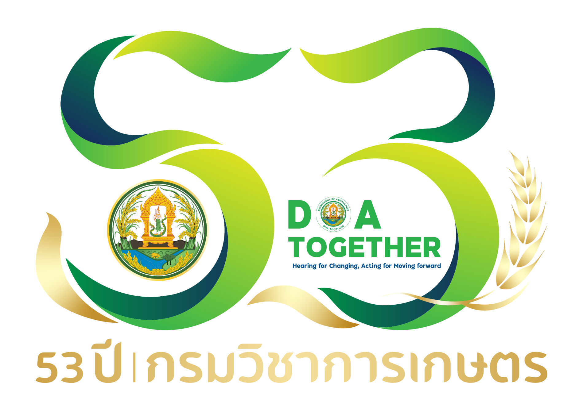 53 ปี กรมวิชาการเกษตร