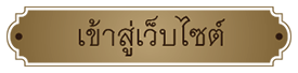 เข้าสู่เว็บไซต์กรมวิชาการเกษตร
