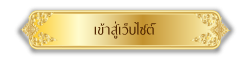เข้าสู่เว็บไซต์กรมวิชาการเกษตร
